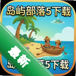 岛屿部落5下载中文版