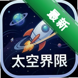 太空界限Horizon