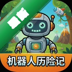 机器人历险记(Robots)