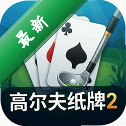 高尔夫纸牌2中文典藏版