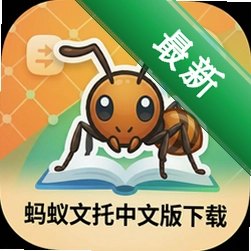 蚂蚁文托中文版下载中文版