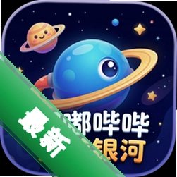 嘟嘟哔哔漫游银河