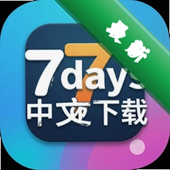 7days中文版下载中文版