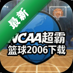 NCAA超霸篮球2006下载(NCAA Championship Run 2006)