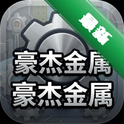 豪杰金属中文版
