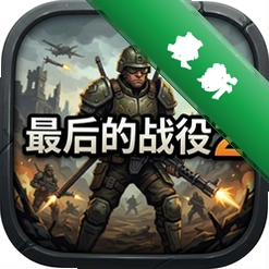 最后的战役2中文版