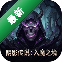 阴影传说:入魔之境