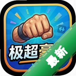 极超豪拳下载
