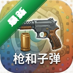 枪和子弹