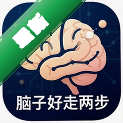 脑子好走两步