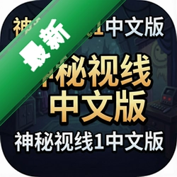 神秘视线1中文版