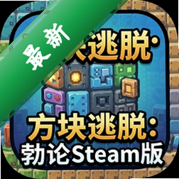 方块逃脱:勃论Steam版Steam版