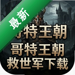 哥特王朝救世军下载中文版