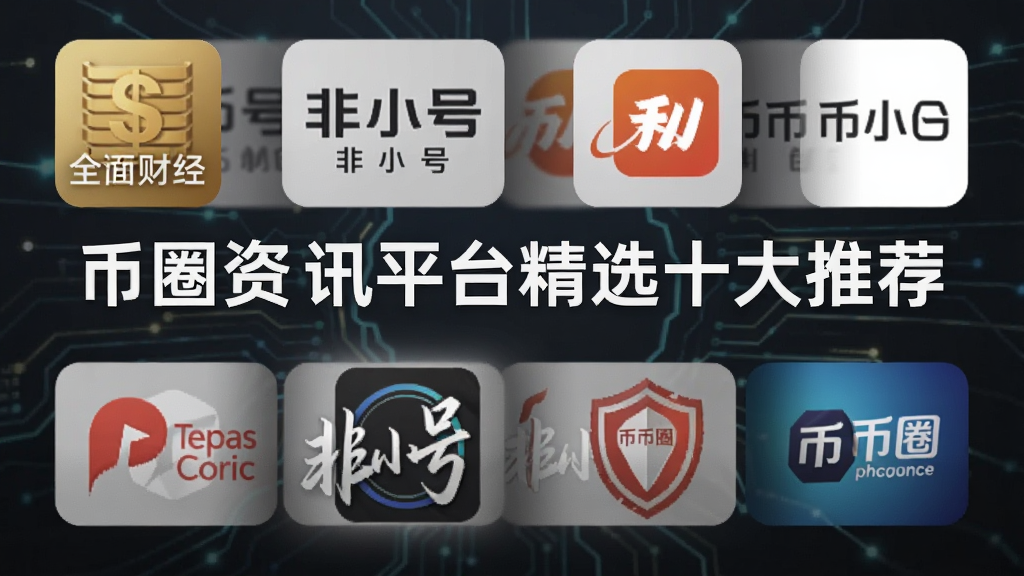 一张展示了“币圈资讯平台精选十大推荐”的文章封面图,包含金色财经、非小号等主流币圈资讯平台的logo组合,整体设计简洁科技感