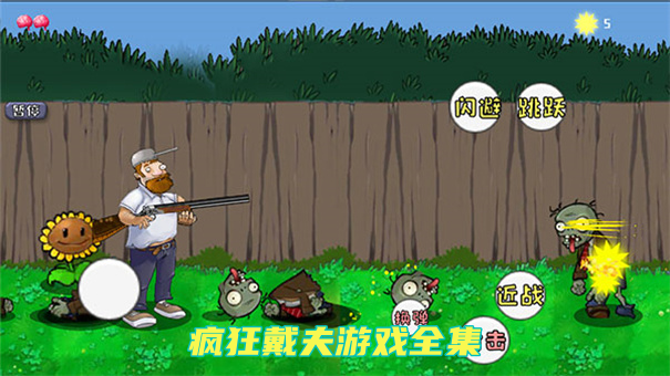 疯狂的戴夫和僵尸们游戏画面与攻略合集