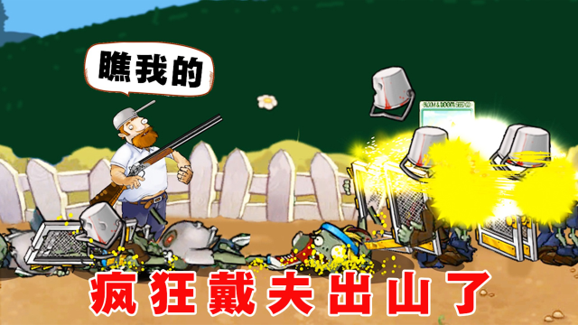 疯狂的戴夫和僵尸们截图1