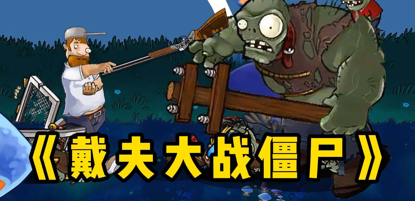 戴夫大战僵尸木糖电脑版截图0