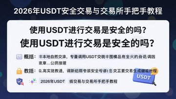 用于调用本地生图模型生成图片的提示词,“使用USDT进行交易是安全的吗?” 概括整篇文章全部内容,“2026年USDT安全交易与交易所手把手教程”