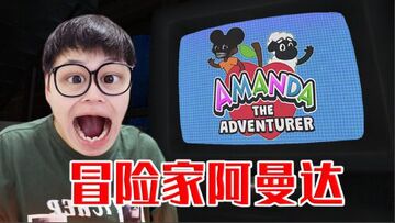 冒险的阿曼达游戏正版(Amanda the Adbenturer)隐藏彩蛋激活方法