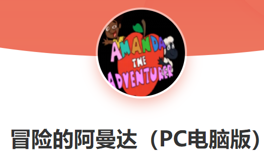 冒险的阿曼达游戏正版Amanda the Adbenturer截图3