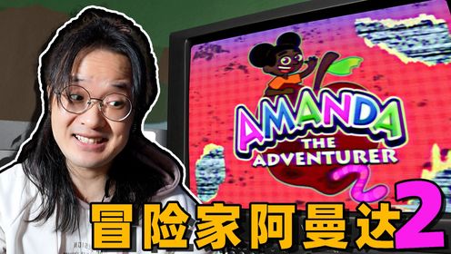 爱冒险的阿曼达免费版隐藏关卡入口秘密通道