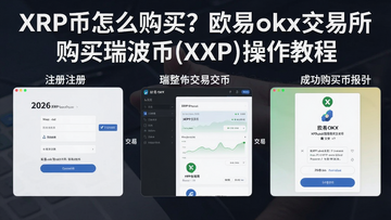 2026年手把手欧易OKX购买XRP瑞波币完整操作流程示意,包含注册、充值、交易界面和成功购买的截图风格教程,“XRP币怎么购买?欧易okx交易所购买瑞波币(XRP)操作教程”