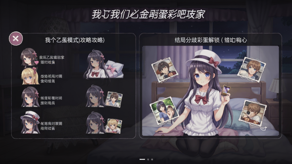 我们一起回家吧中文乙女游戏(彩蛋模式) 攻略 结局分歧 彩蛋解锁界面