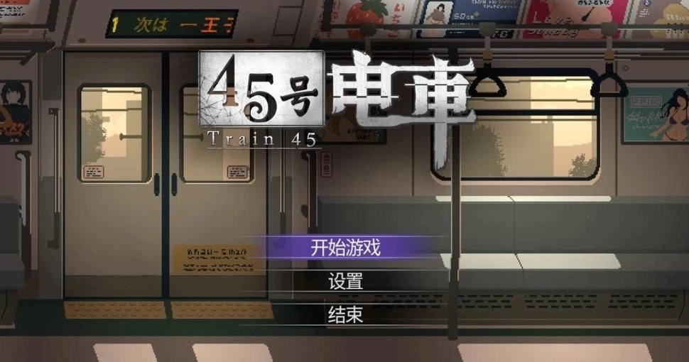 45号电车汉化版安装包截图2