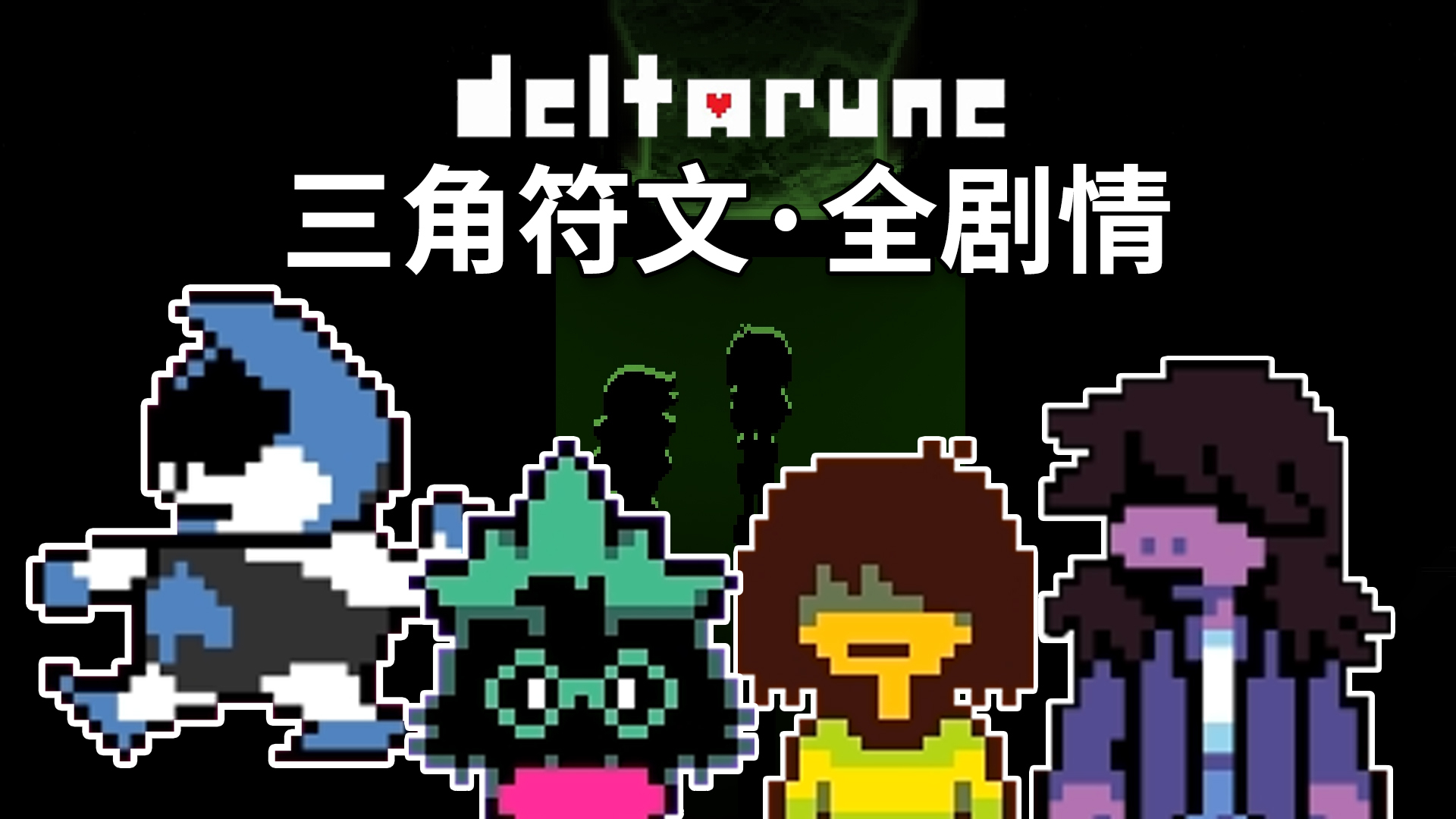 三角符文Deltarune截图1