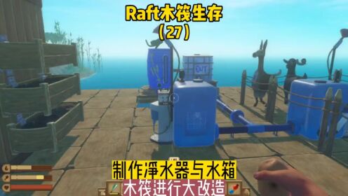 Raft木筏种植土豆和甜菜的菜园以及净水器和水瓶收集淡水