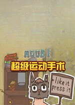 超级运动手术Super Sports Surgeryv1.0 官方版