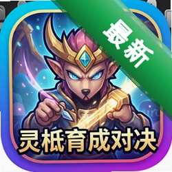 灵衹育成对决中文版