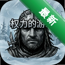权力的游戏第一章冰之钢下载中文版