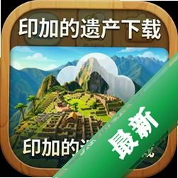 印加的遗产下载
