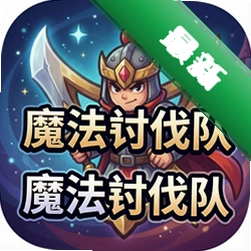 魔法讨伐队v1.28 2026官方中文版