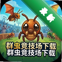 群虫竞技场下载