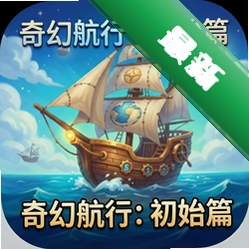 奇幻航行:初始篇Voyage to Fantasy: Part 1
