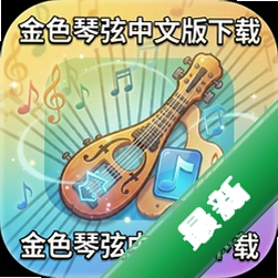 金色琴弦中文版下载中文版