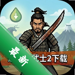 最后的武士2下载