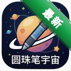 圆珠笔宇宙(Ballpoint Universe)