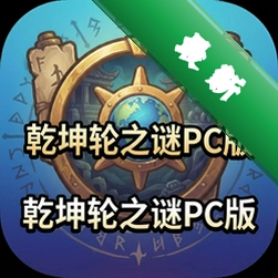 乾坤轮之谜PC版(Secrets of the Dragon Wheel)