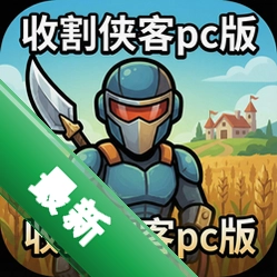 收割侠客pc版中文版