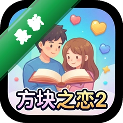 方块之恋2