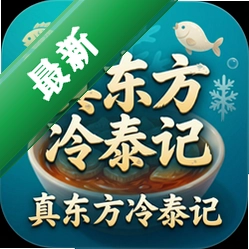 真东方冷泰记