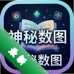 神秘数图Mystery Riddles