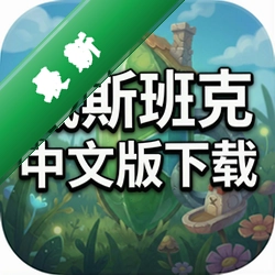 戴斯班克中文版下载中文版
