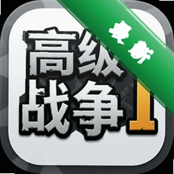 高级战争1下载
