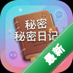秘密日记