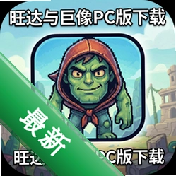 旺达与巨像PC版下载中文版