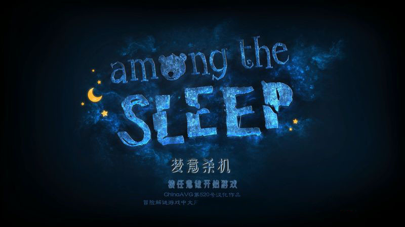 睡梦之中(Among the Sleep)解谜攻略截图